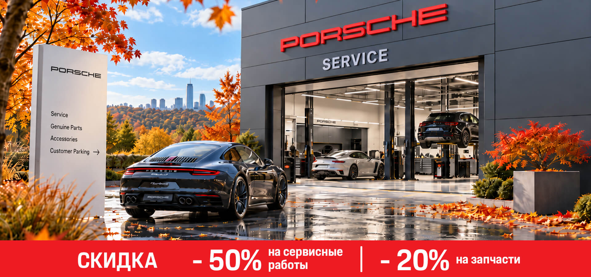 Скидка - 50% на сервисные работы и - 20% на запчасти!*