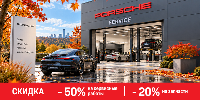 Скидка - 50% на сервисные работы и - 20% на запчасти!*
